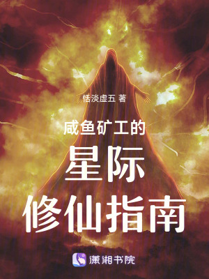 咸魚礦工的星際修仙指南