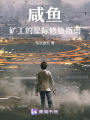 咸魚礦工的星際修仙指南