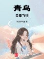 青鳥負重飛行
