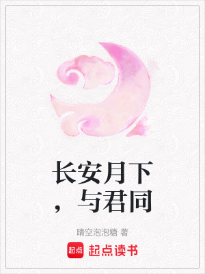 長安月下，與君同