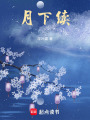 月下續