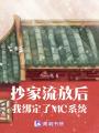 抄家流放后，我綁定了MC系統