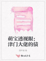 萌寶透視眼：津門大佬的債