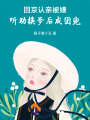 回京認(rèn)親被嫌，聽勸換爹后成團(tuán)寵