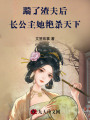 踹了渣夫后，長公主她艷殺天下