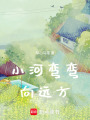 小河彎彎向遠方