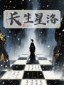 長(zhǎng)生星洛