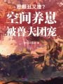 惡雌丑又渣？空間養(yǎng)崽被獸夫團寵