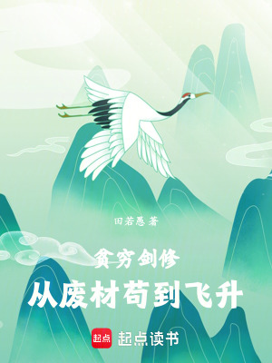 貧窮劍修：從廢材茍到飛升