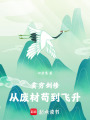 貧窮劍修：從廢材茍到飛升