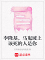 李隆基，馬嵬坡上該死的人是你