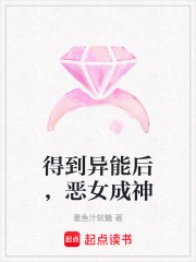 得到異能后，惡女成神