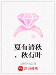 夏有清秋，秋有葉