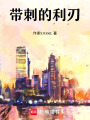 帶刺的利刃