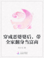 穿成惡婆婆后，帶全家翻身當富商