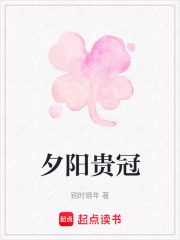 夕陽(yáng)貴冠