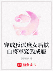穿成反派庶女后鐵血將軍寵我成癮