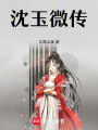 沈玉微傳