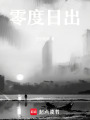 零度日出