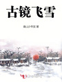 古鏡飛雪