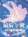 最后一世，說什么都要活到最后