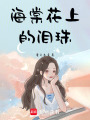 海棠花上的淚珠