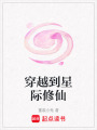 穿越到星際修仙