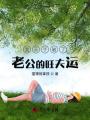 我親手破了老公的旺夫運