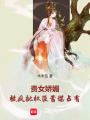 貴女?huà)擅?，被瘋批?quán)臣蓄謀占有