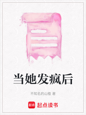 當她發瘋后