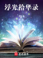 浮光拾華錄