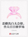 惡雌洗白太會(huì)撩，獸夫日日修羅場(chǎng)