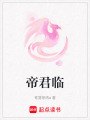 帝君臨