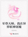 至尊天師，我在異界斬神屠魔