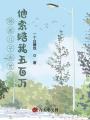 鄰居兒子去世，他索賠我五百萬