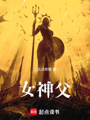 女神父