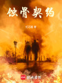 蝕骨契約