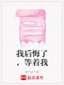 我后悔了，等著我