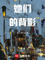她們的背影