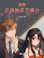 救贖：總裁他茶藝滿分
