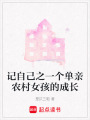 記自己之一個(gè)單親農(nóng)村女孩的成長(zhǎng)