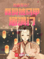 搶我軍功？我身披馬甲屠滿門
