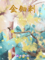 金鈿刺