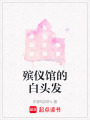 殯儀館的白頭發(fā)