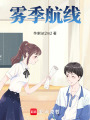 霧季航線
