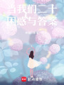 當(dāng)我們二十：困惑與答案