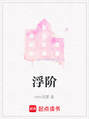 浮階