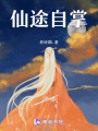 仙途自掌