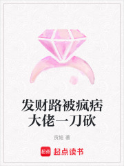 發財路被瘋痞大佬一刀砍