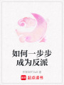 如何一步步成為反派